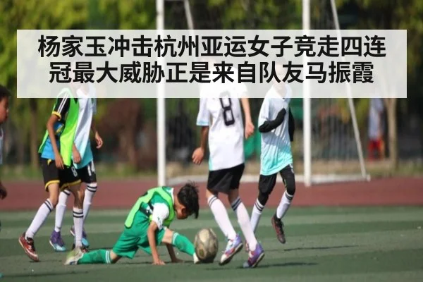 杨家玉冲击杭州亚运女子竞走四连冠最大威胁正是来自队友马振霞